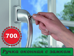 Ручка с замком на пластиковое окно с защитой от детей ruchka zamok 700r 240x200